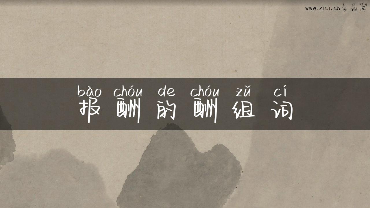 报酬的酬组词