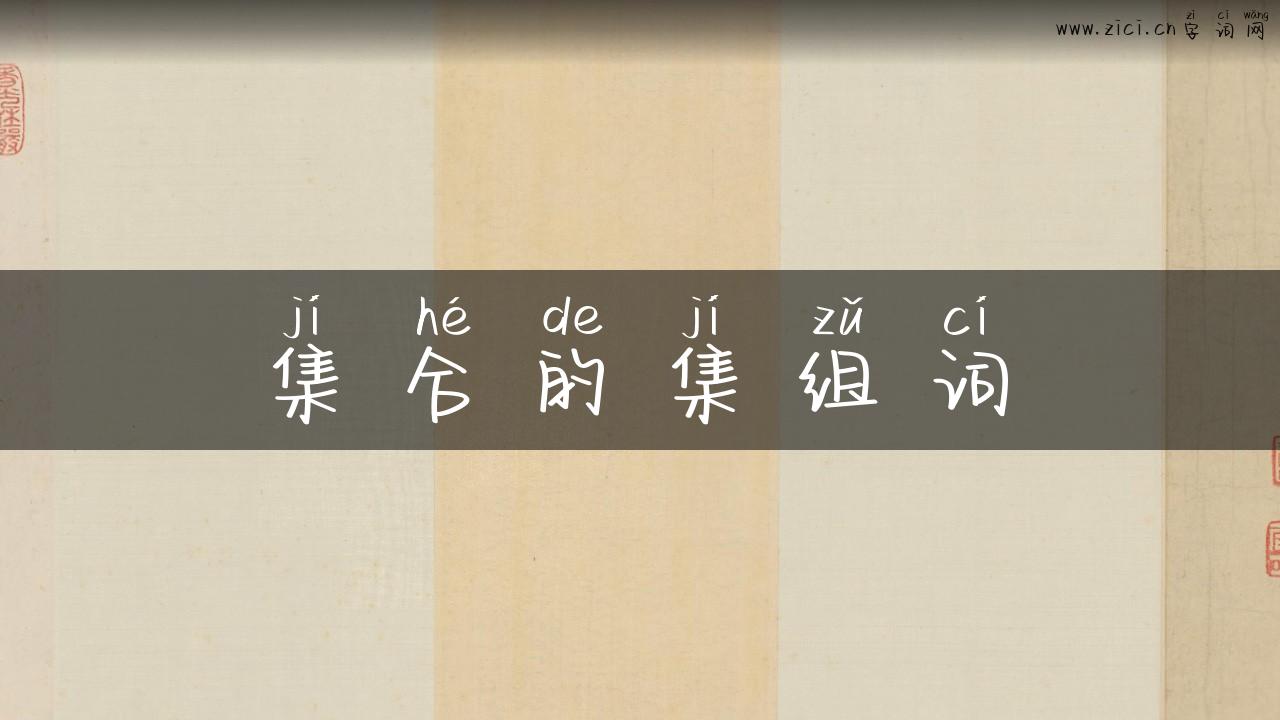 集合的集组词