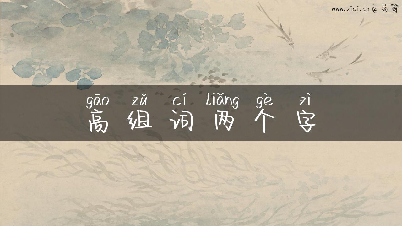 高组词两个字