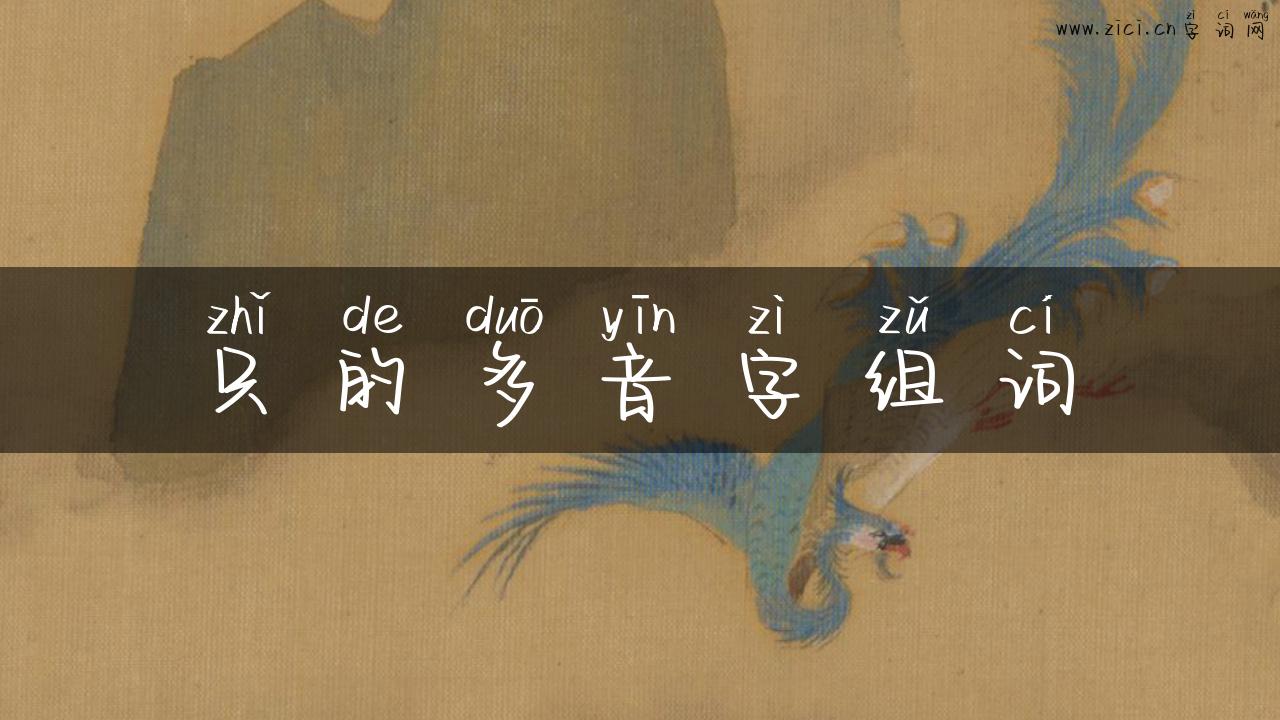 只的多音字组词