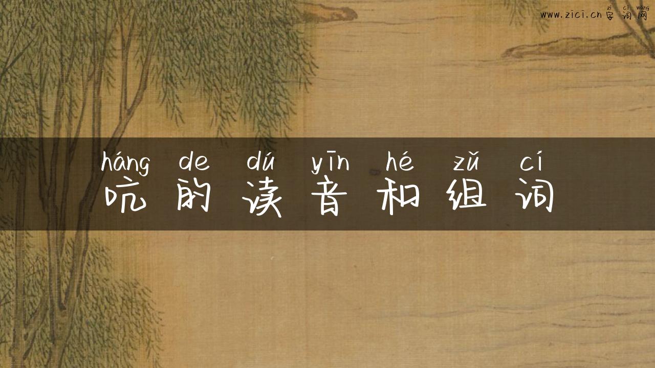 吭的读音和组词