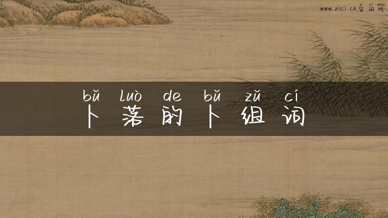 卜落的卜组词