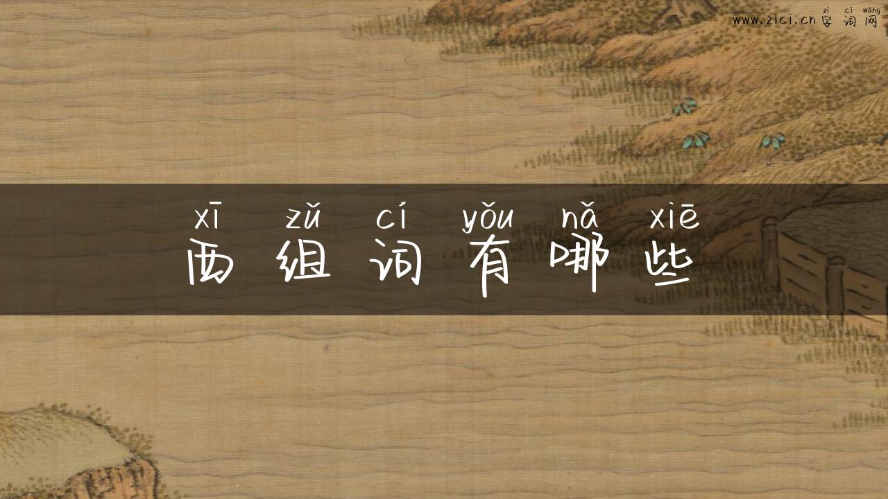 西组词有哪些