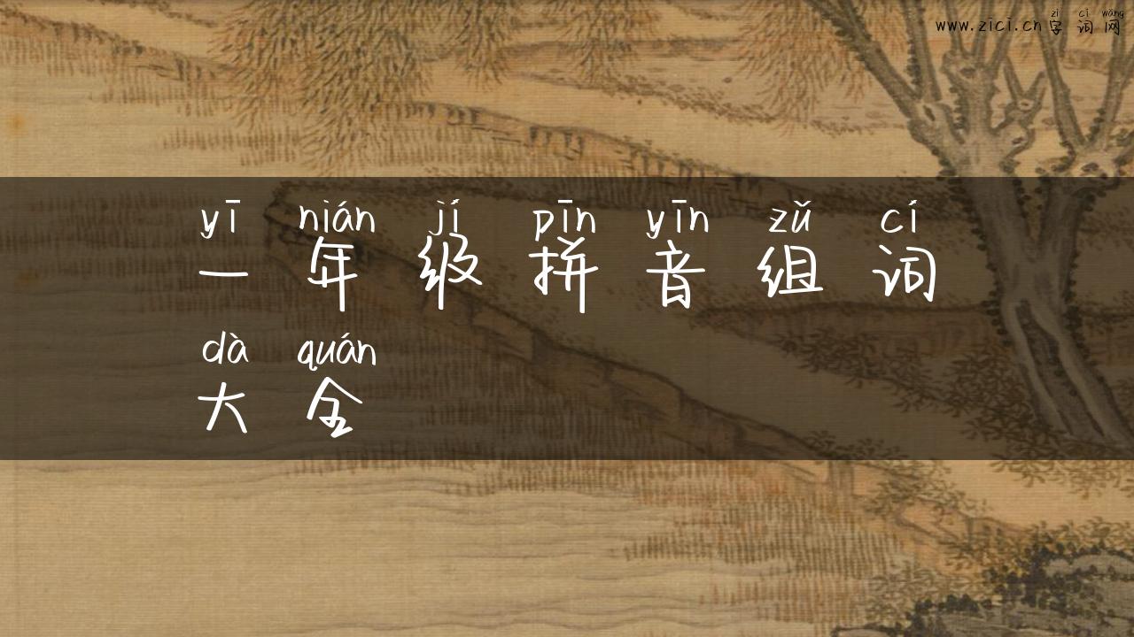 一年级拼音组词大全