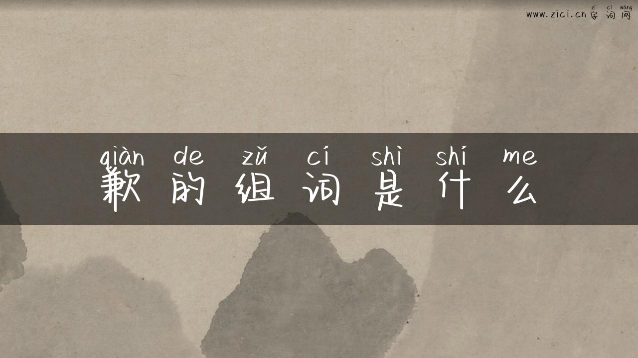 歉的组词是什么