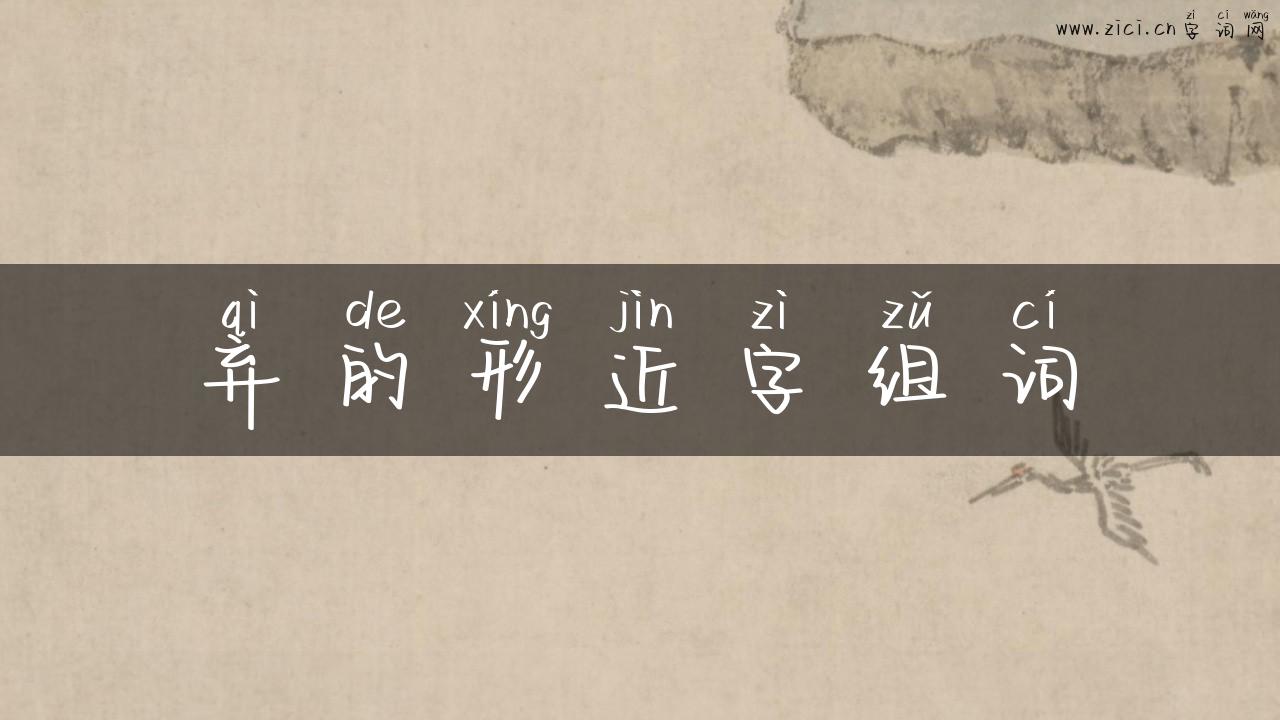 弃的形近字组词