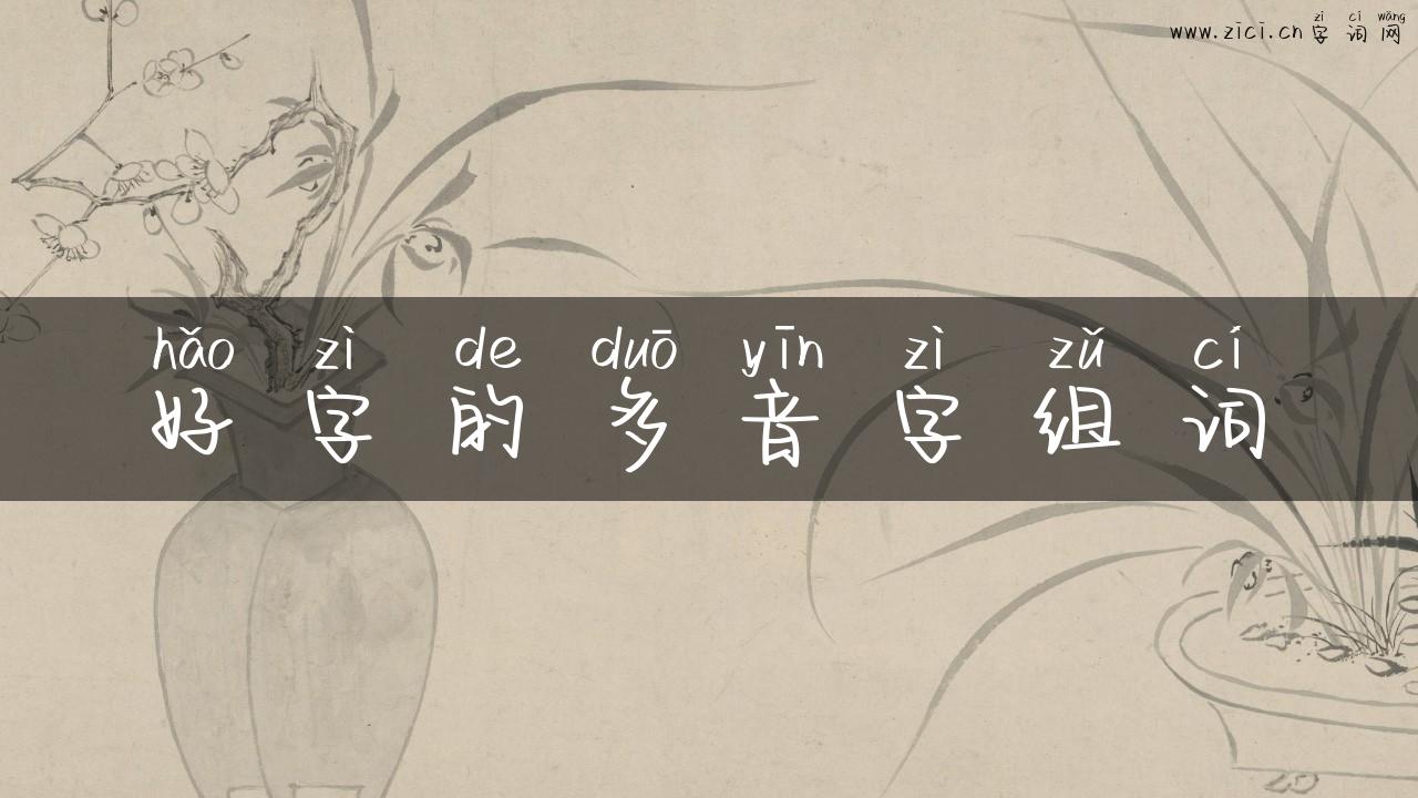 好字的多音字组词