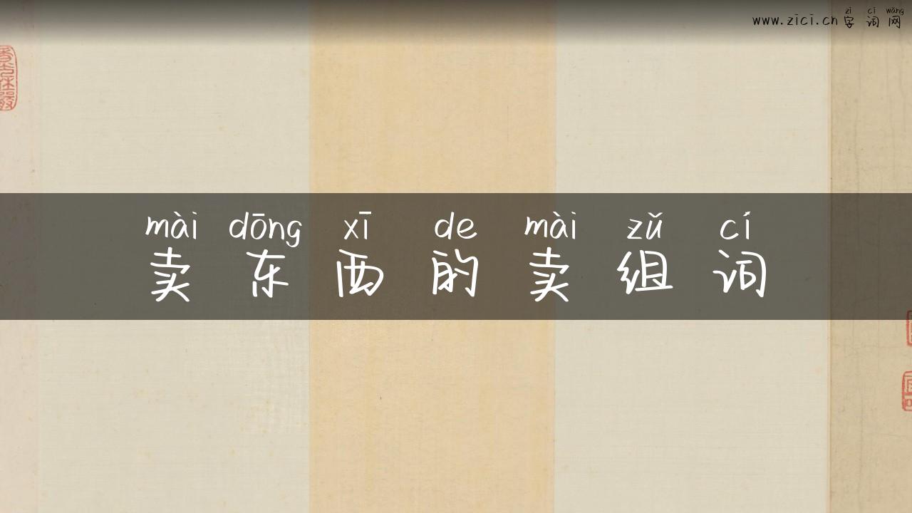 卖东西的卖组词