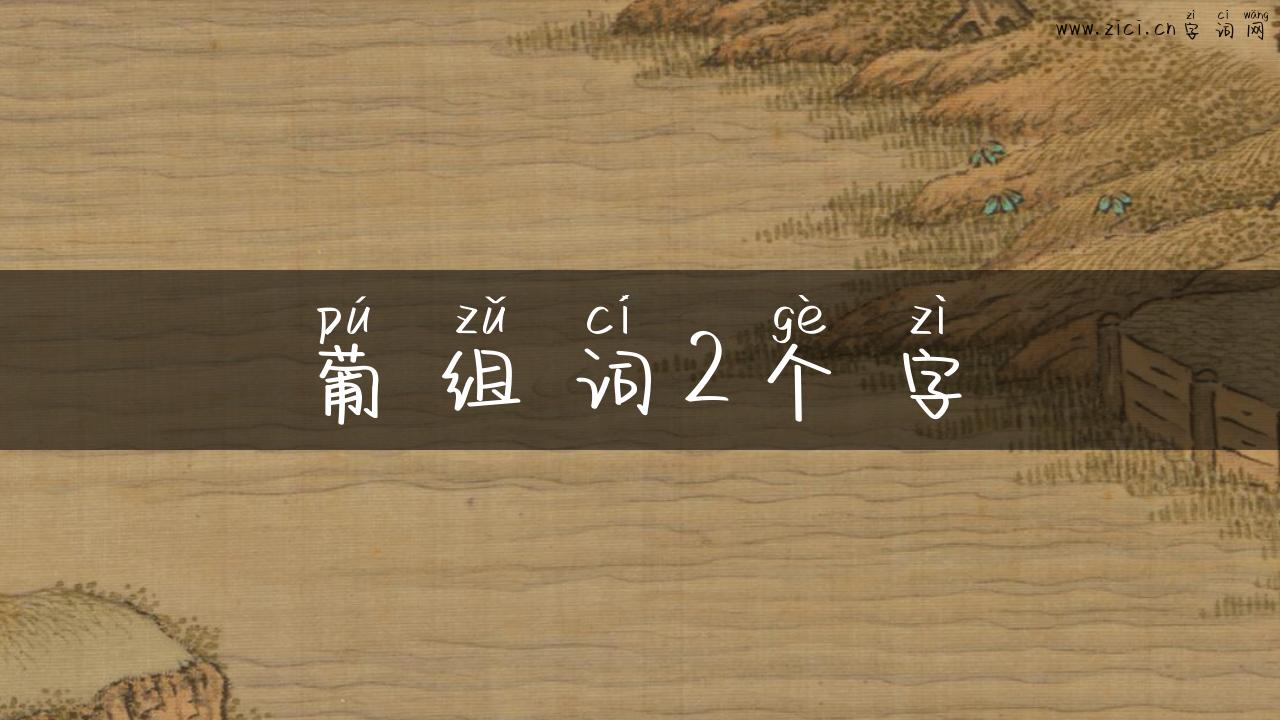 葡组词2个字