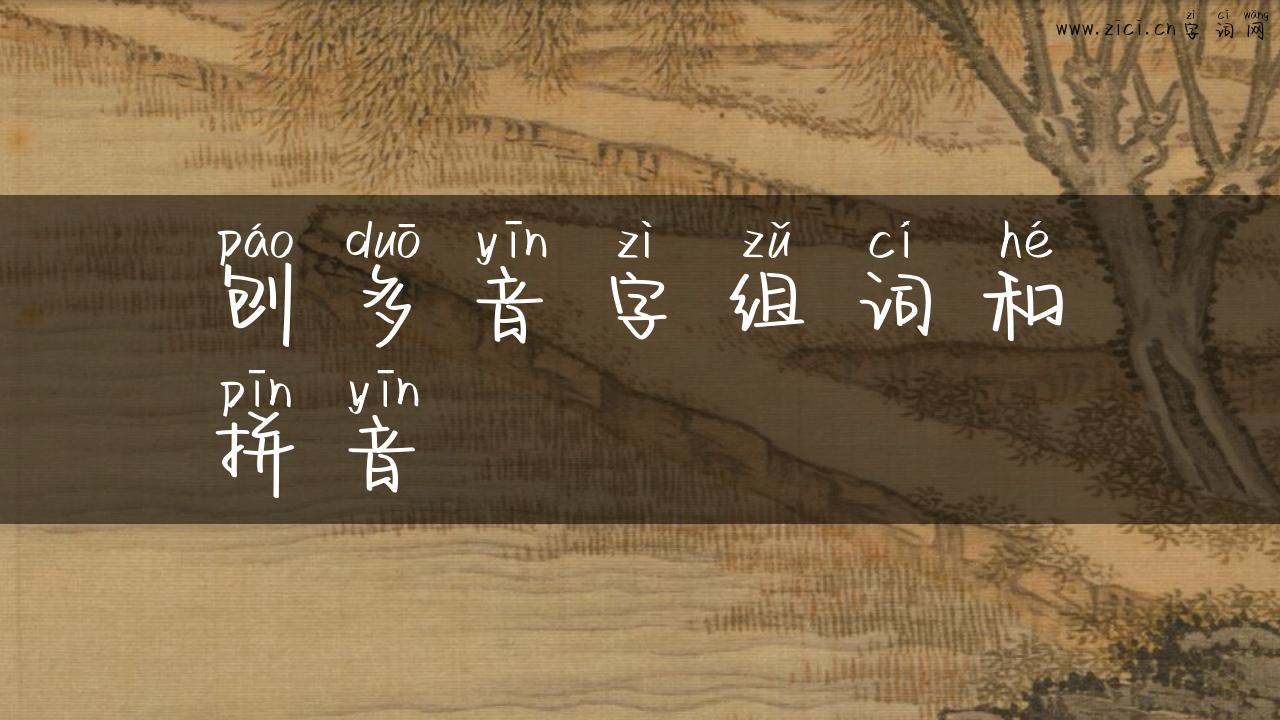 刨多音字组词和拼音