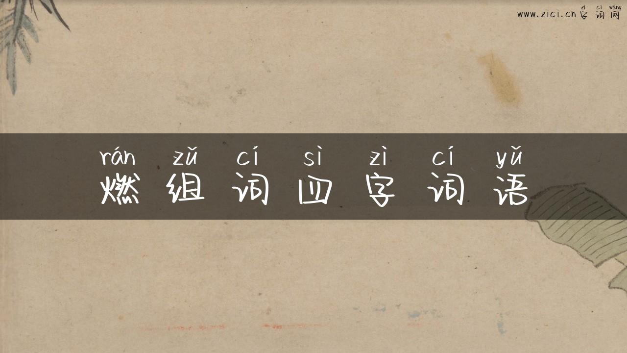燃组词四字词语