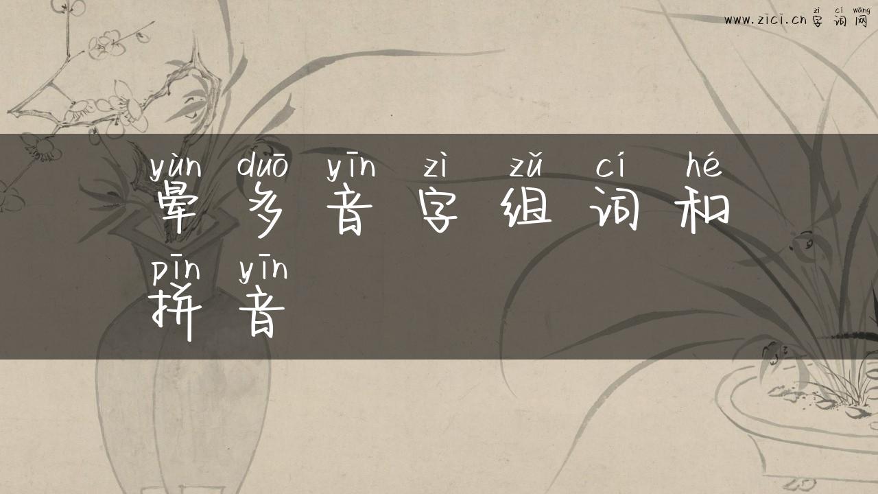 晕多音字组词和拼音