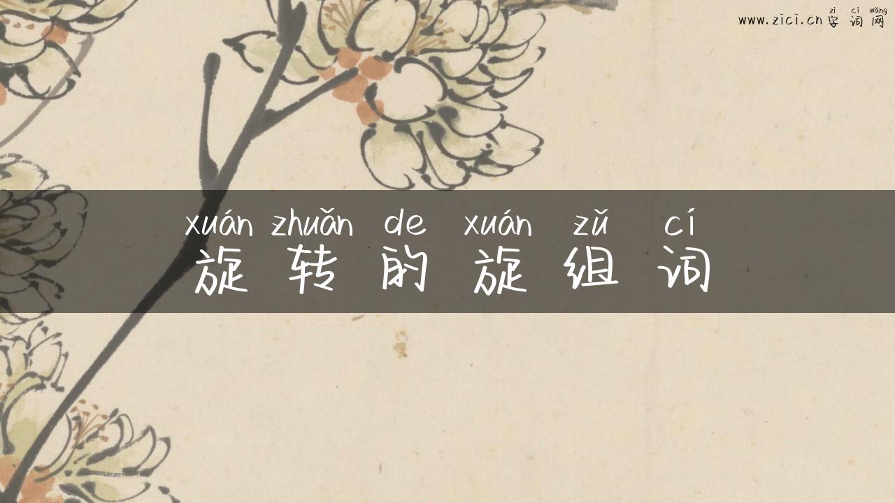 旋转的旋组词