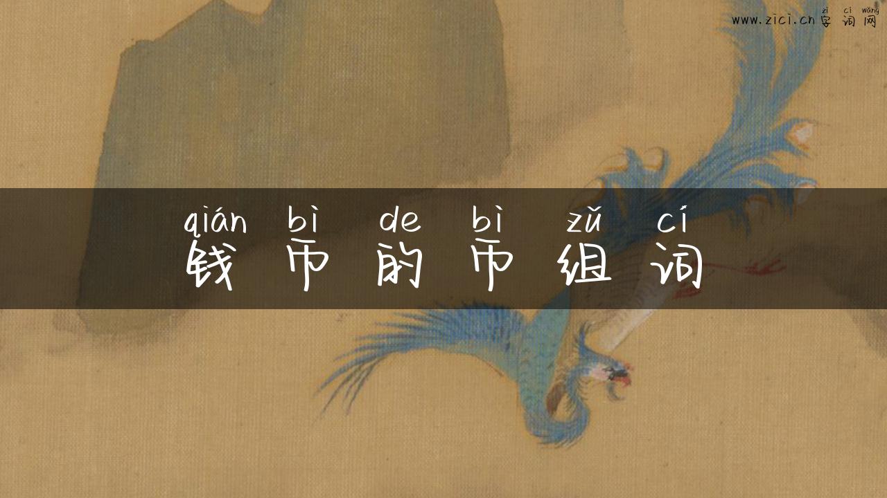 钱币的币组词