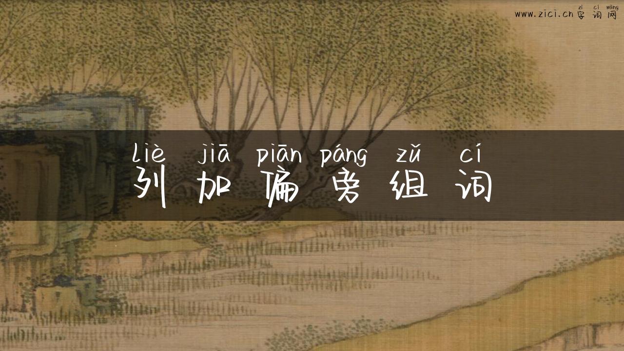 列加偏旁组词
