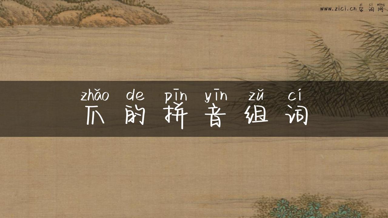 爪的拼音组词