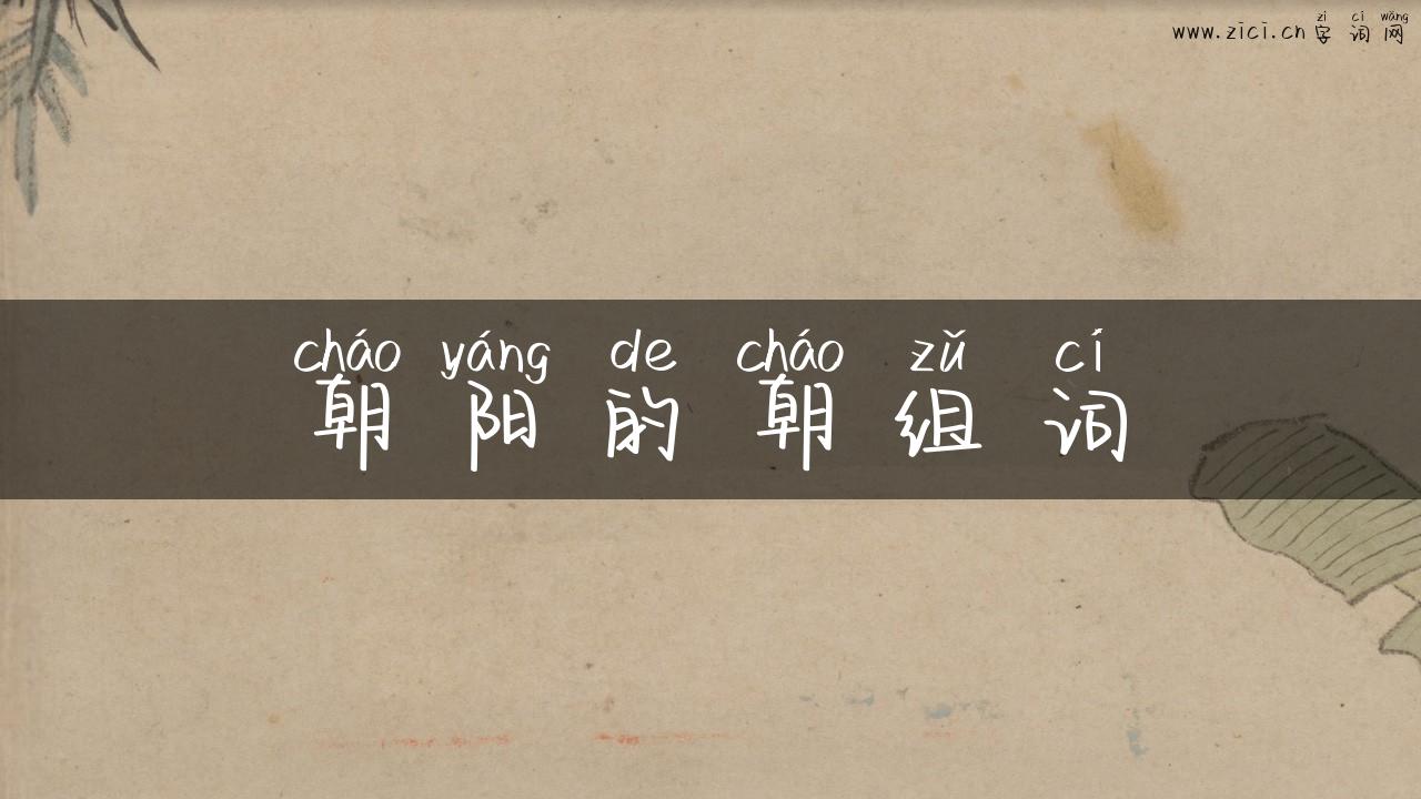 朝阳的朝组词
