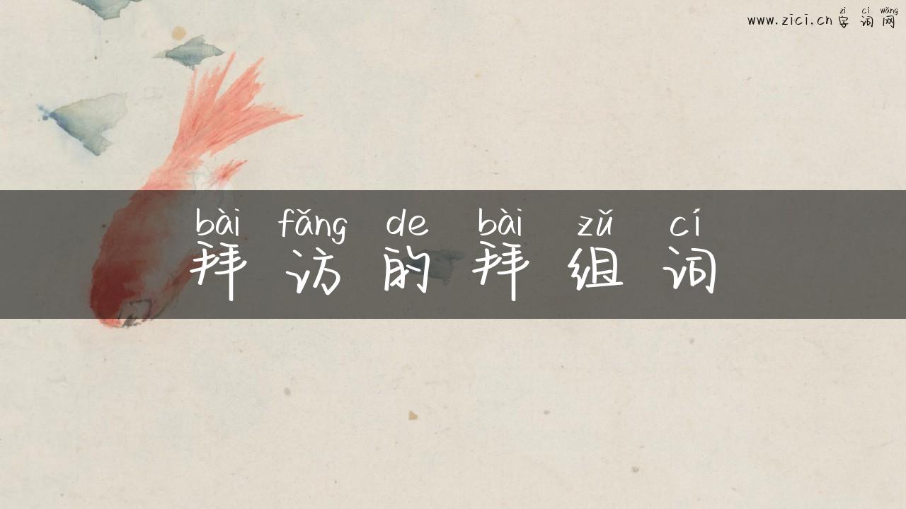 拜访的拜组词