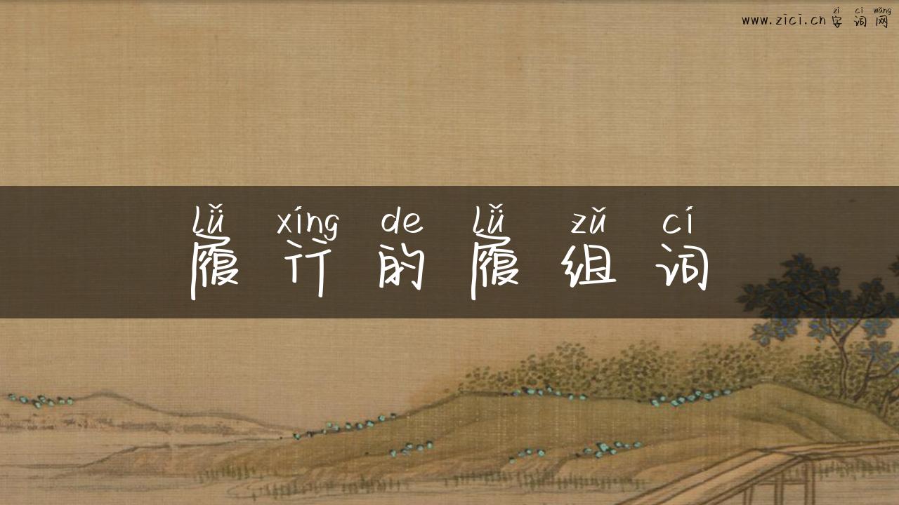 履行的履组词