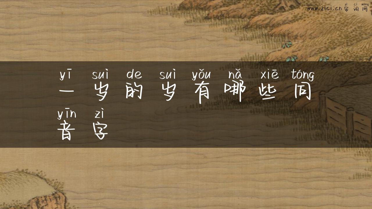 一岁的岁有哪些同音字