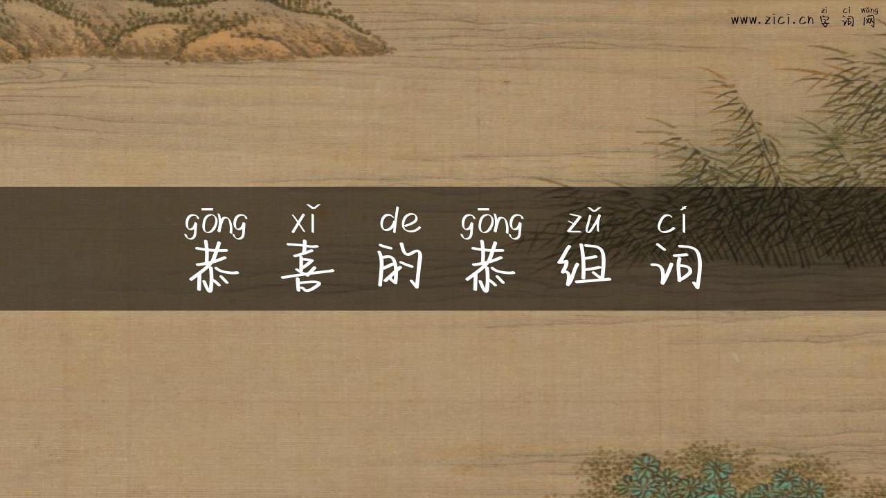 恭喜的恭组词