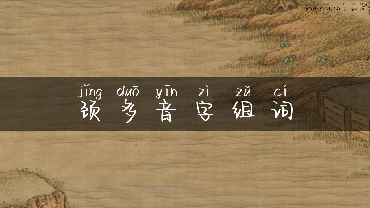 颈多音字组词