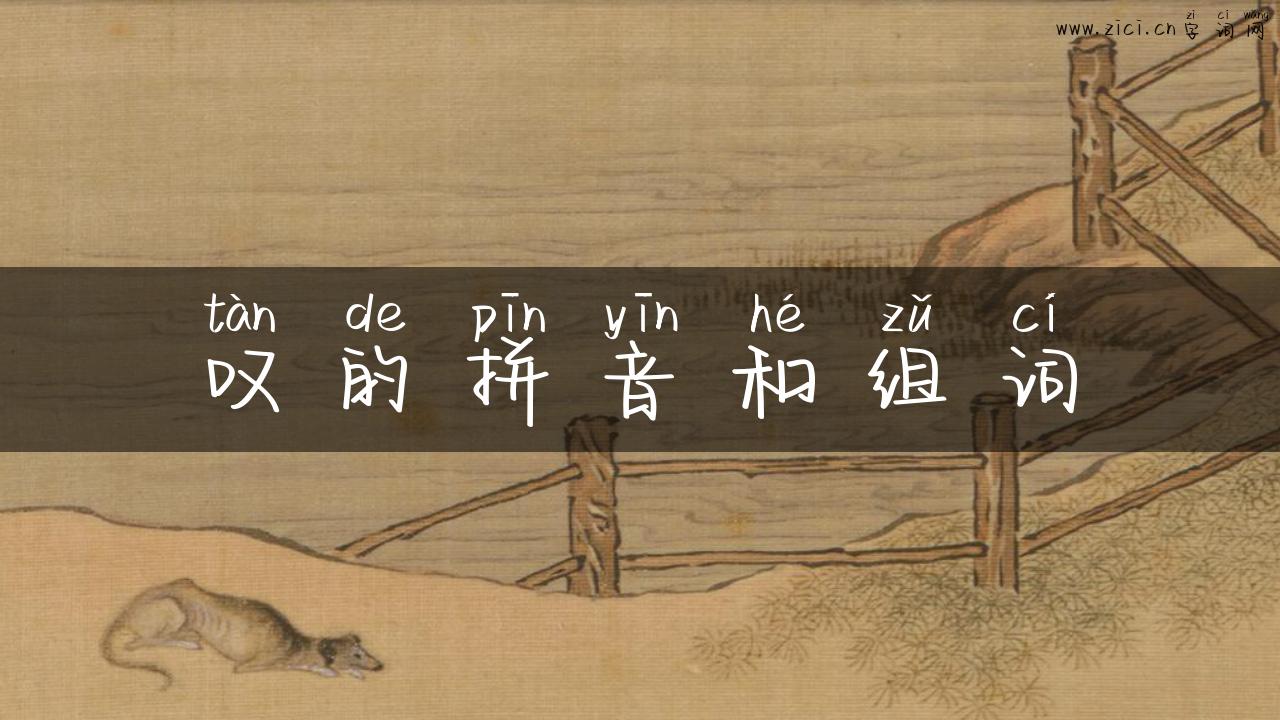 叹的拼音和组词