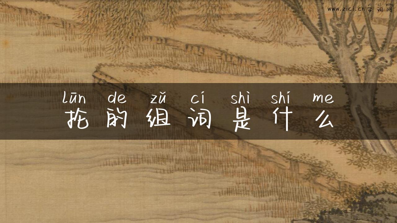 抡的组词是什么