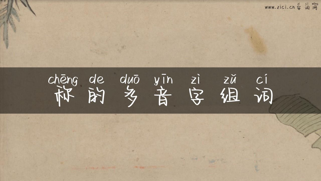 称的多音字组词