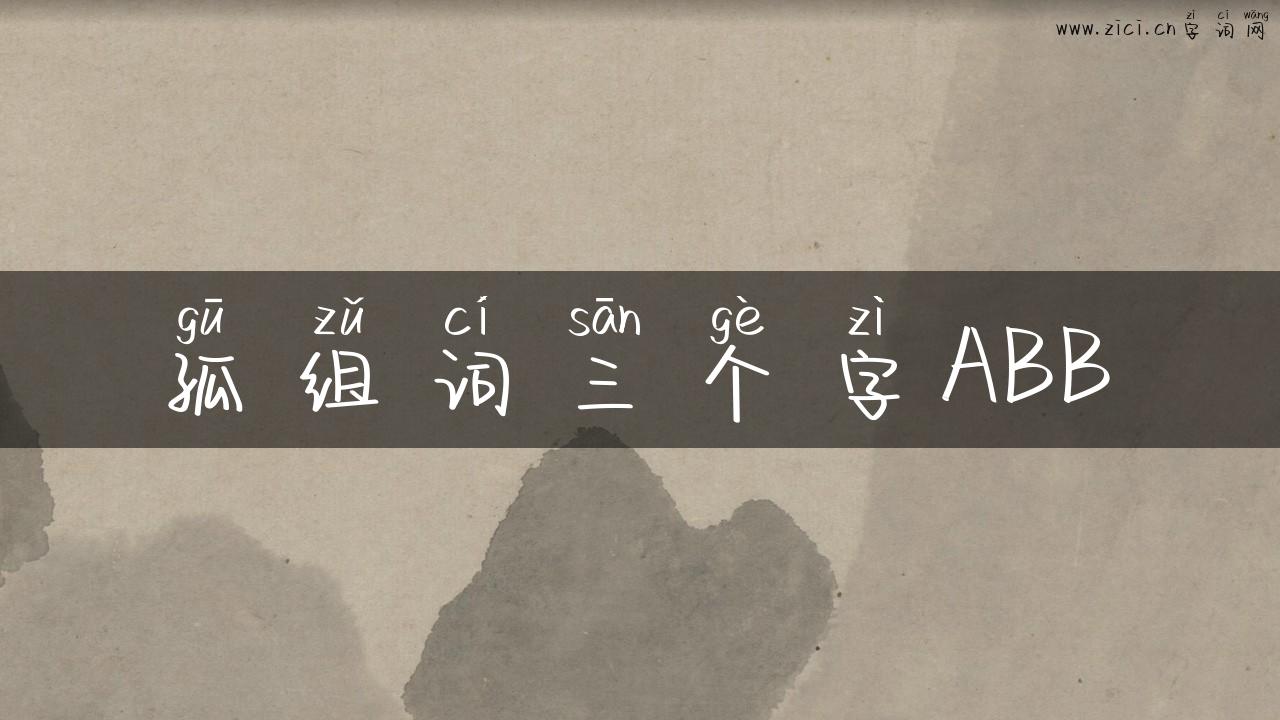 孤组词三个字ABB