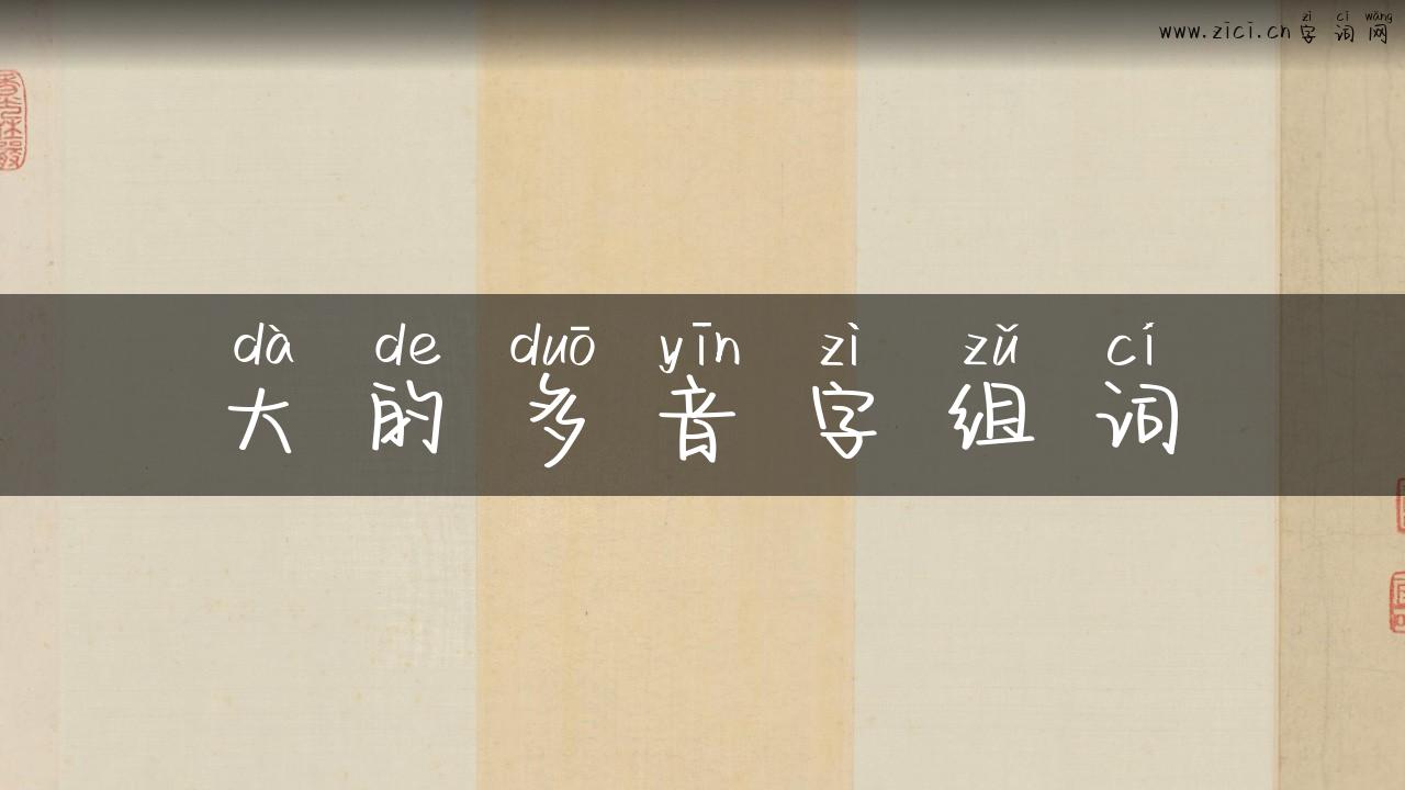 大的多音字组词