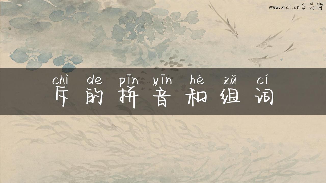 斥的拼音和组词