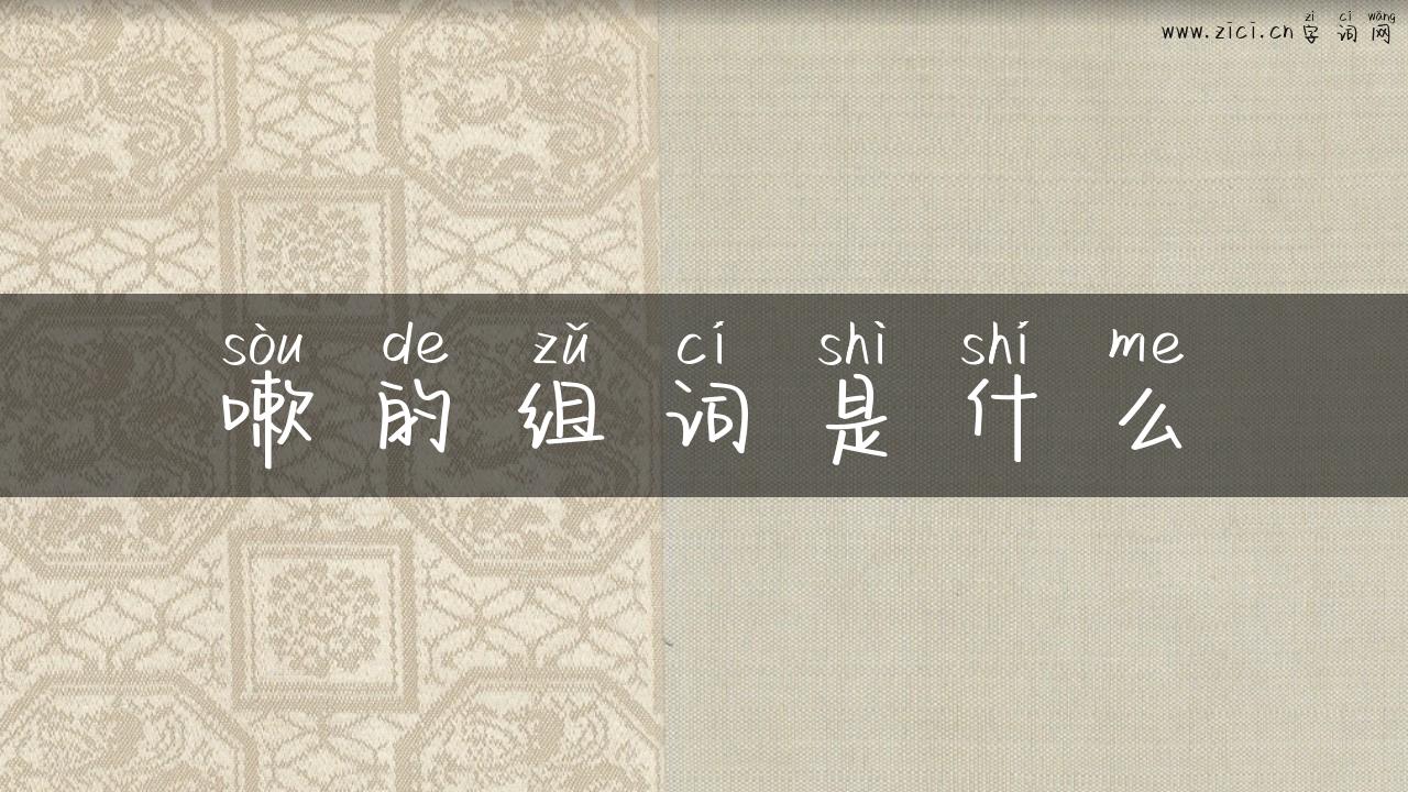 嗽的组词是什么