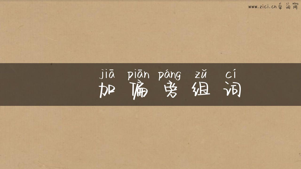 夌加偏旁组词