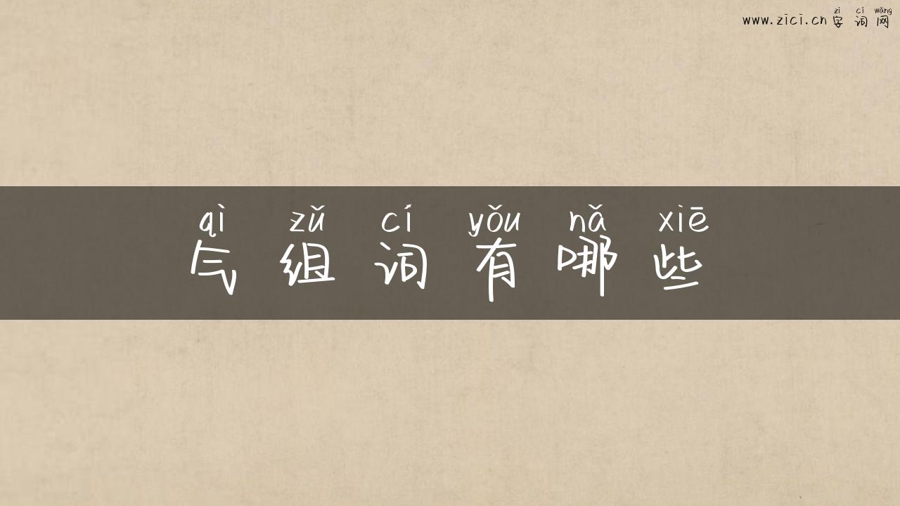 气组词有哪些