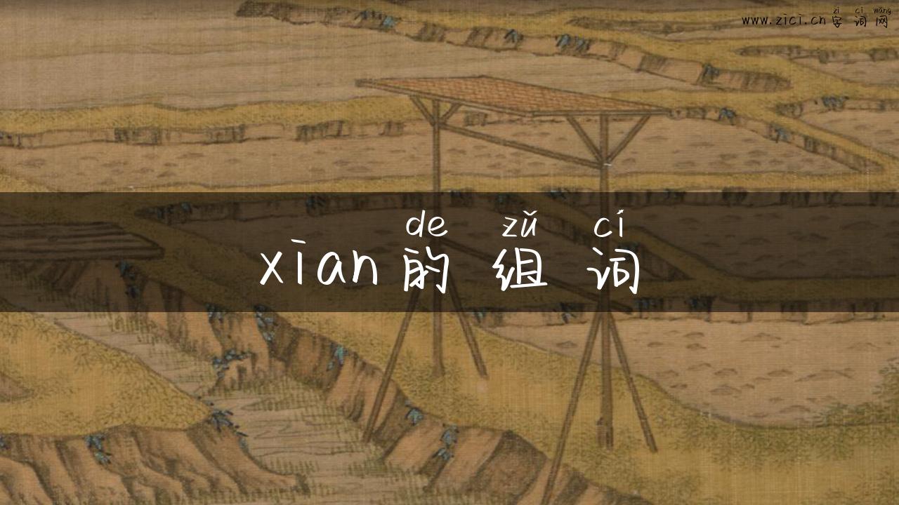 xian的组词