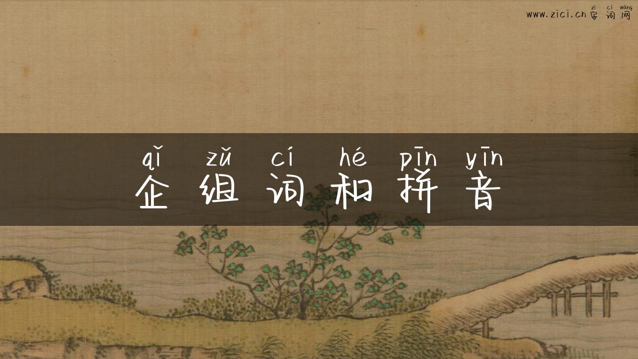企组词和拼音