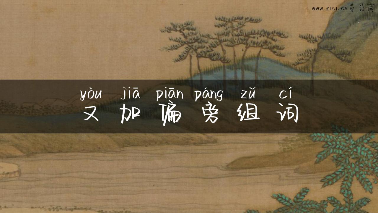 又加偏旁组词