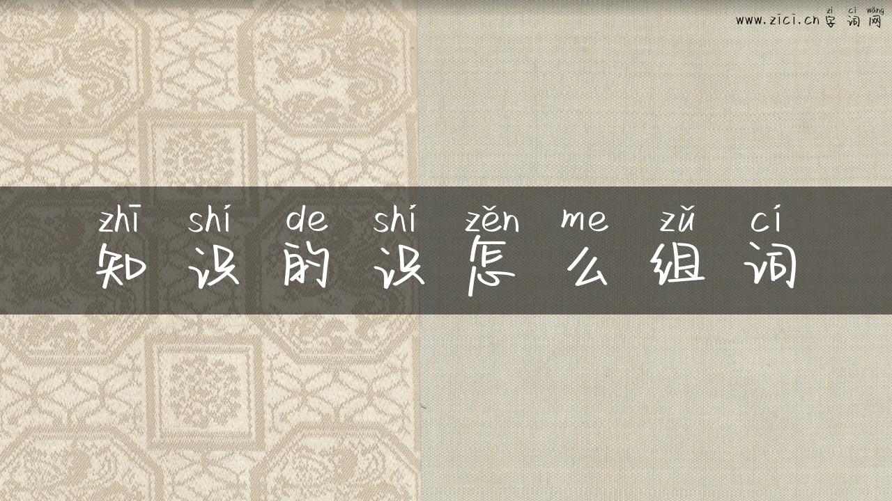 知识的识怎么组词