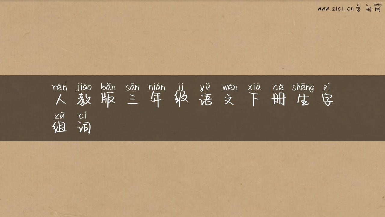 人教版三年级语文下册生字组词
