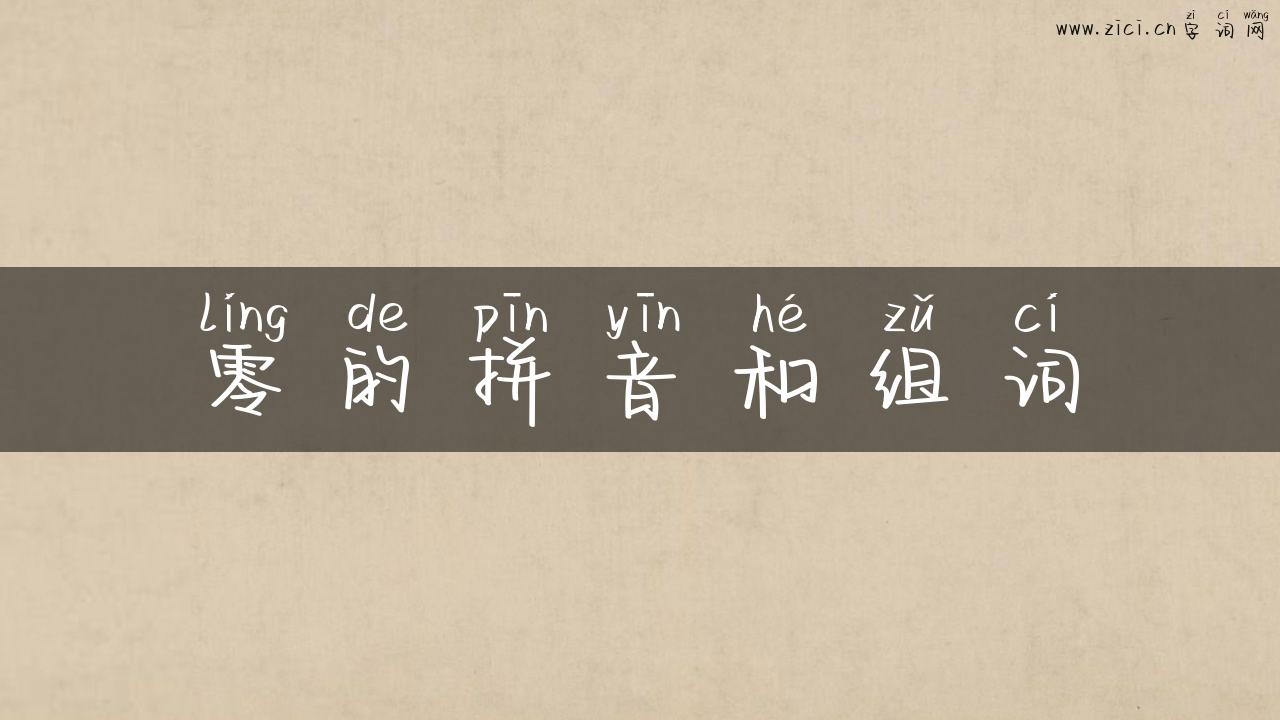 零的拼音和组词