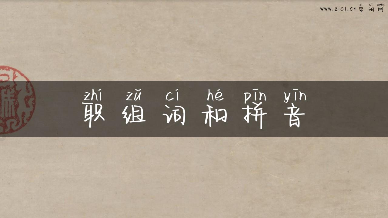 职组词和拼音