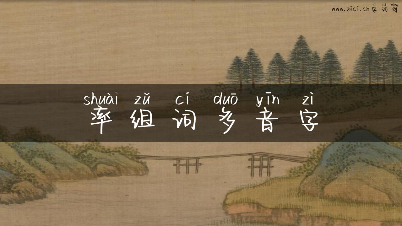 率组词多音字