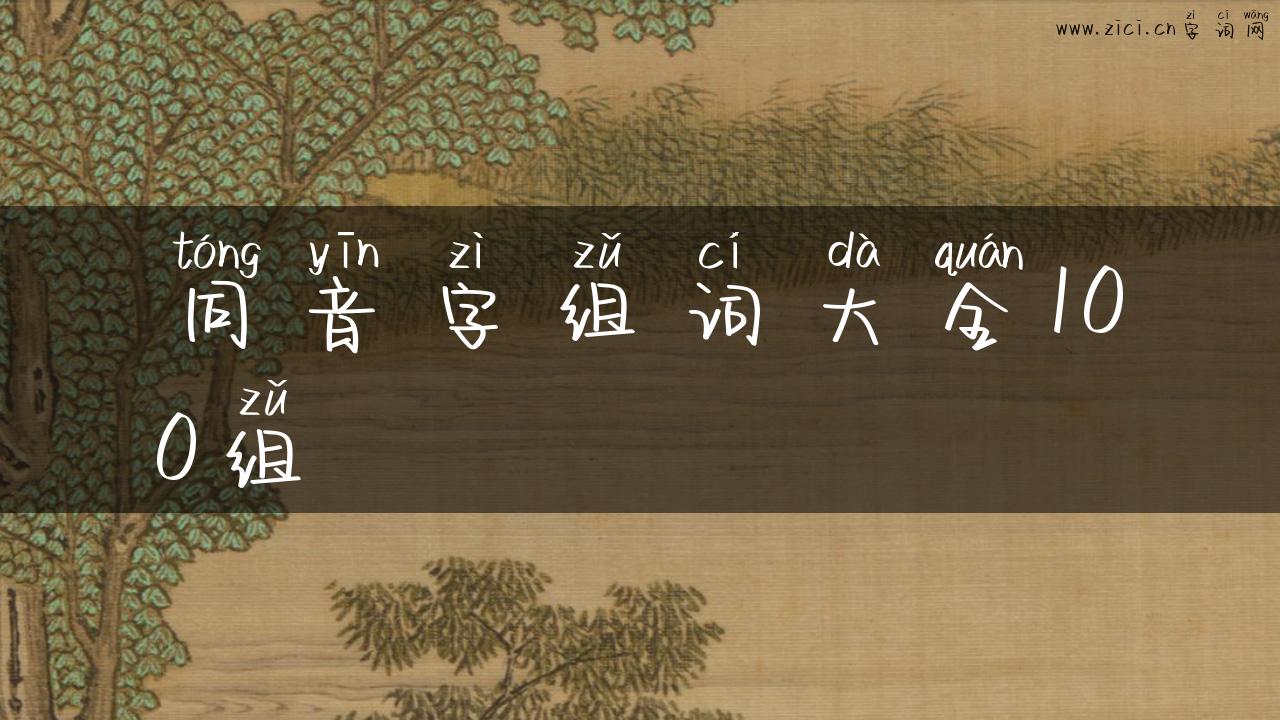 同音字组词大全100组