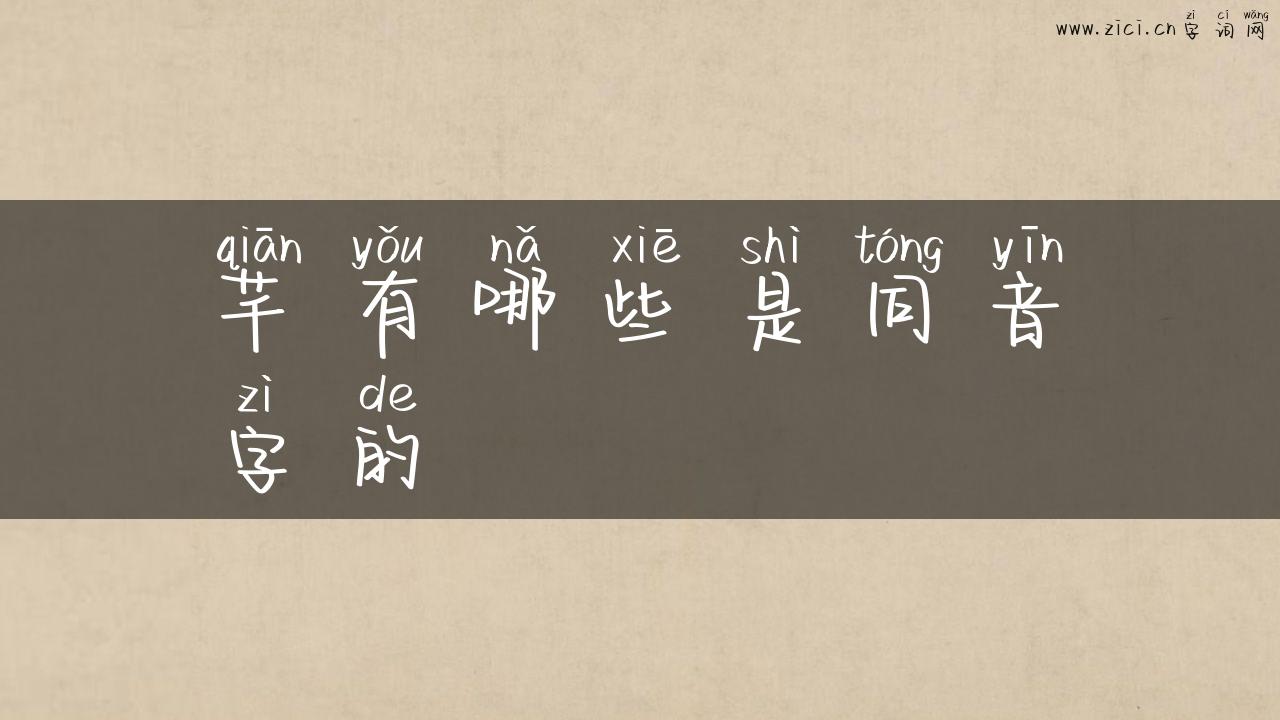 芊有哪些是同音字的