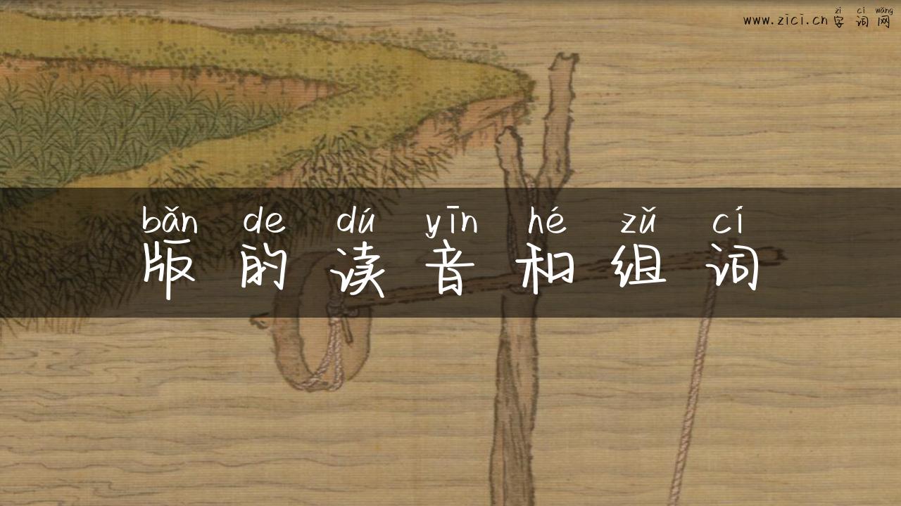 版的读音和组词