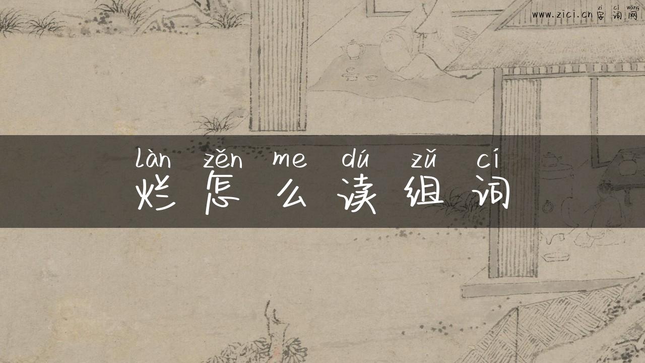 烂怎么读组词