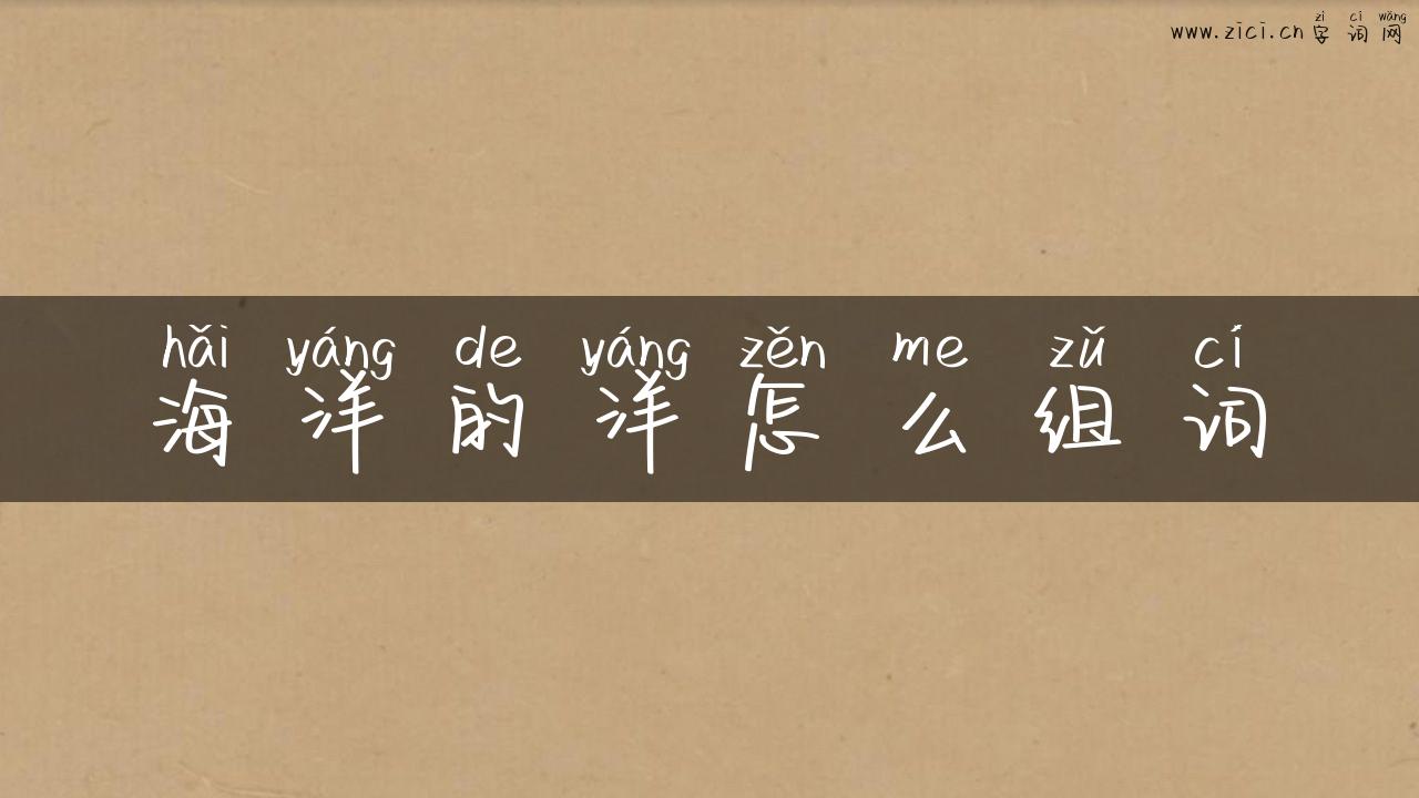 海洋的洋怎么组词