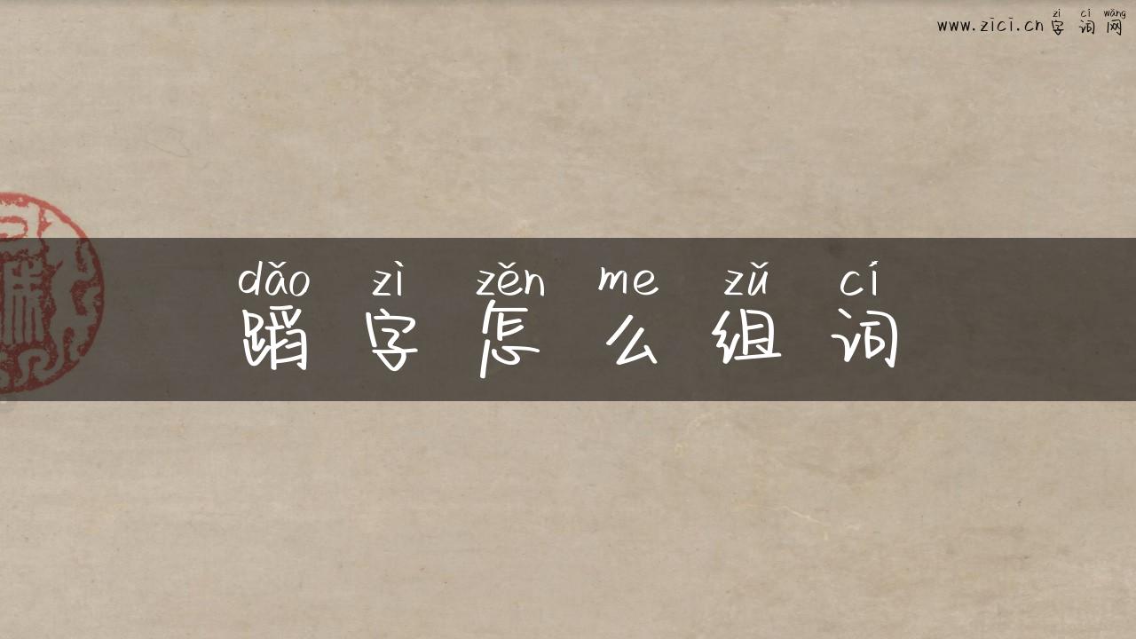 蹈字怎么组词