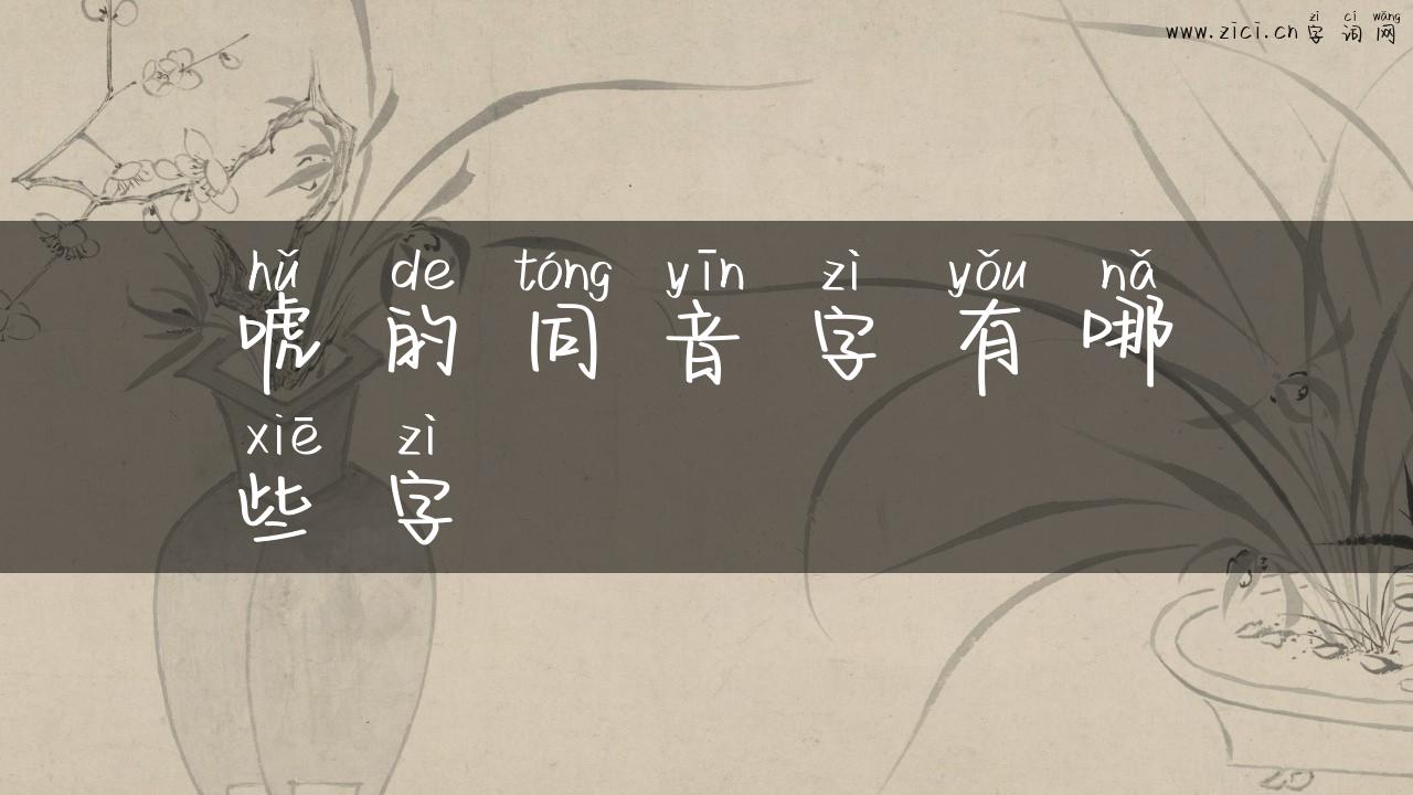 唬的同音字有哪些字